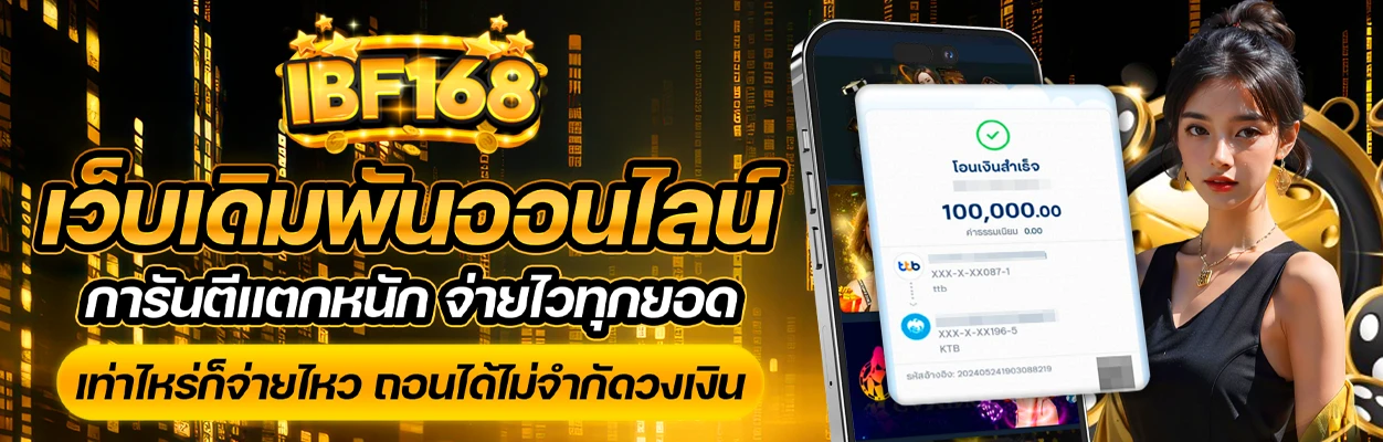 IBF168 เข้าสู่ระบบ