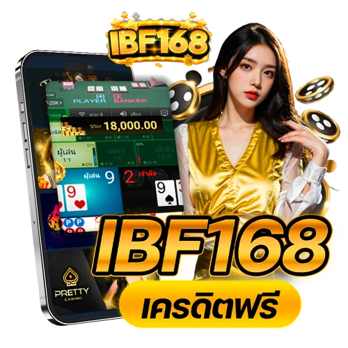 IBF168 เครดิตฟรี